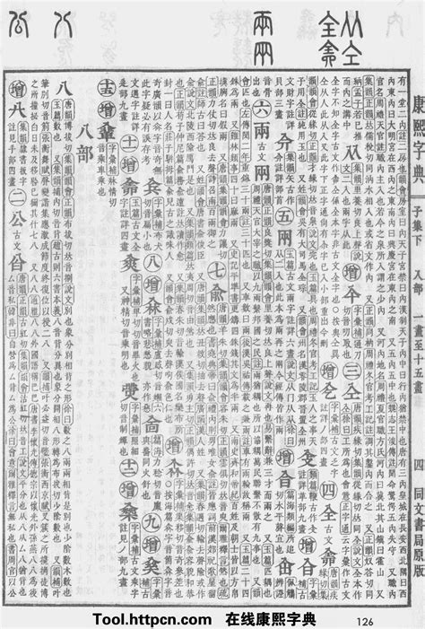 晨五行|康熙字典：晨字解释、笔画、部首、五行、原图扫描版